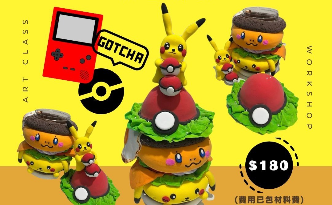比卡超儲物罐工作坊