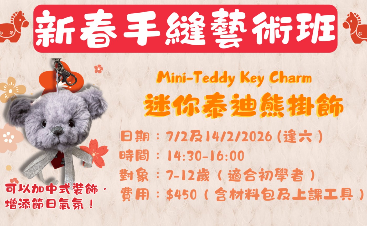 迷你泰迪熊掛飾製作課程